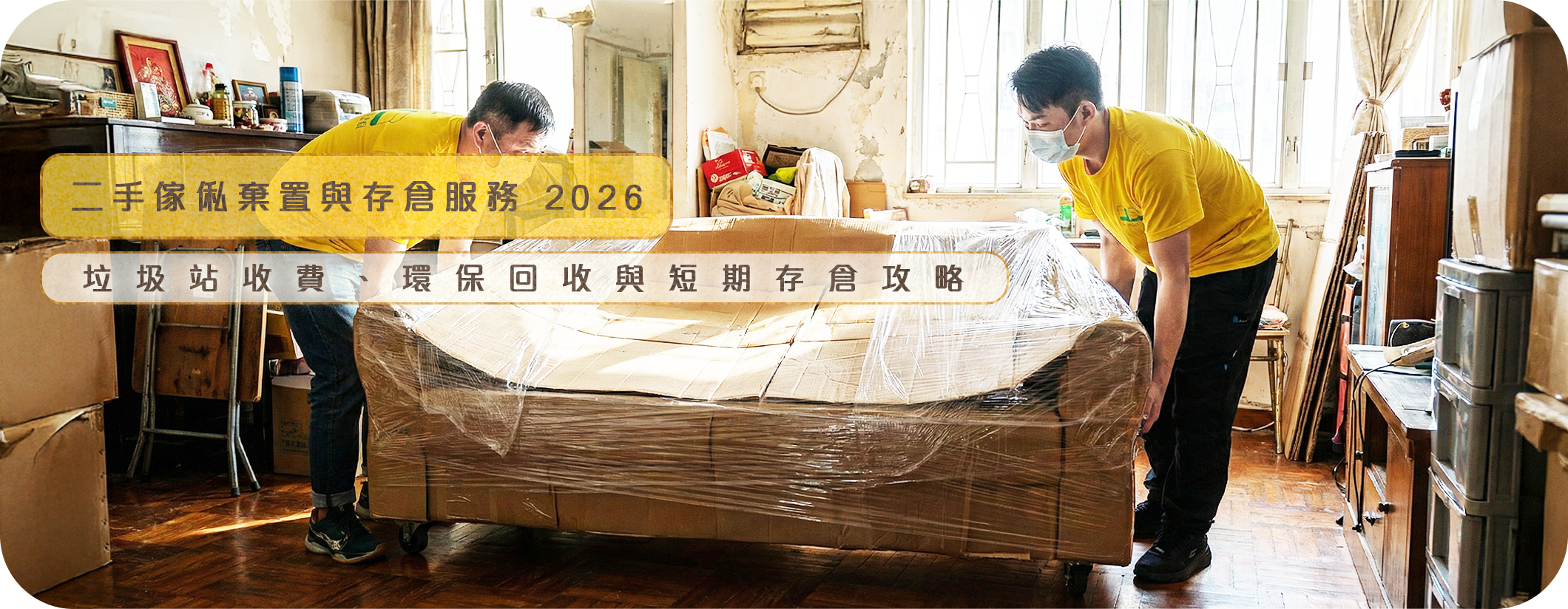 實惠搬屋提供二手傢俬棄置及短期存倉服務,圖為師傅將包裝好的傢俬存放入嚴密保安的自家大倉庫,適合裝修期間暫存