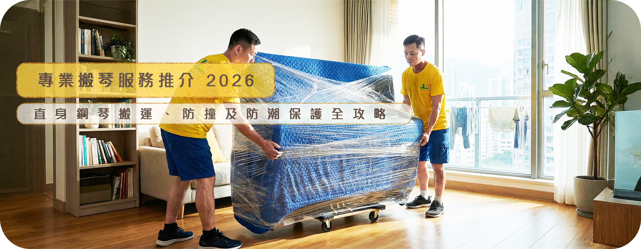 實惠搬屋專業搬琴師傅使用防潮保護膜包裹直立式鋼琴,準備進行樓梯機搬運,確保琴身無損