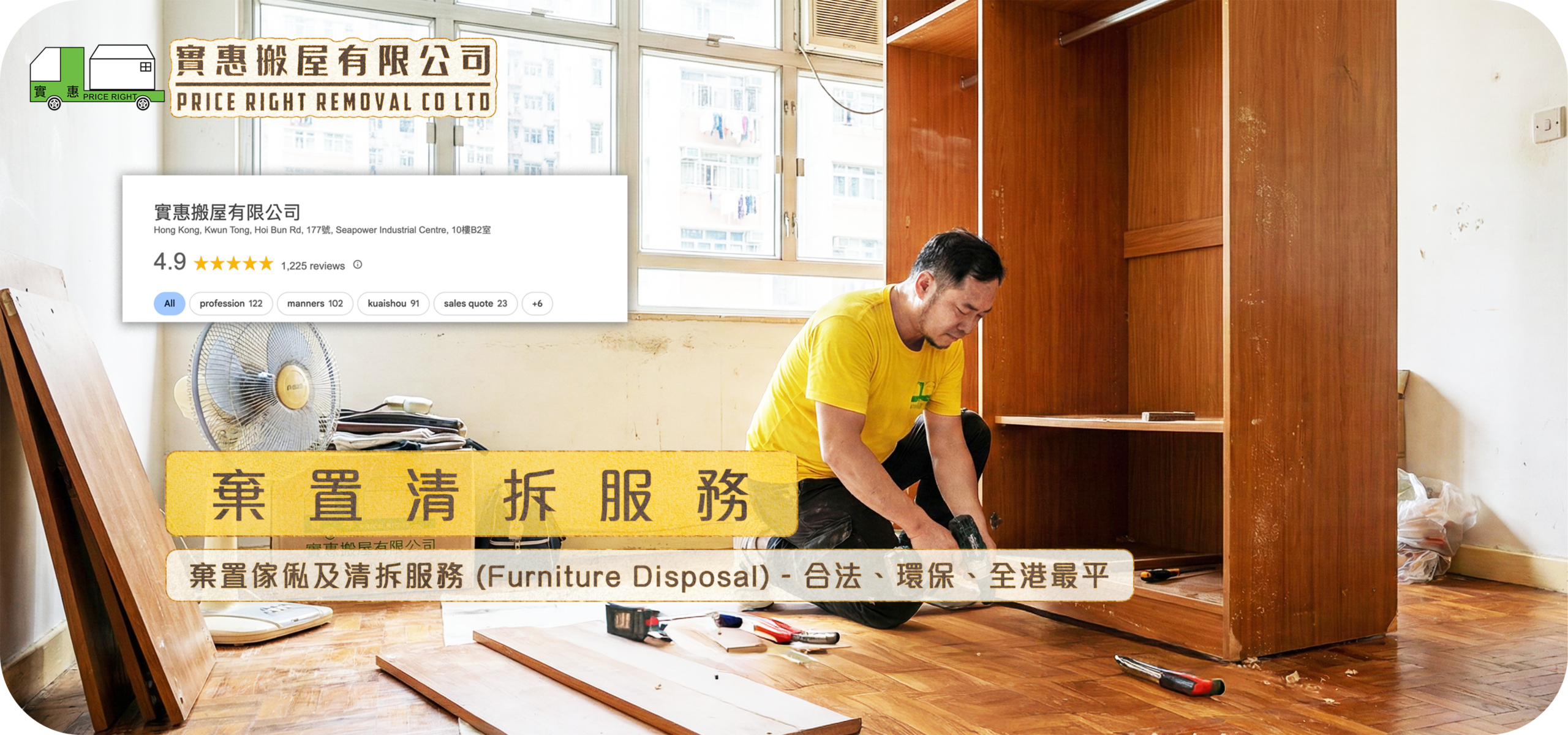 實惠搬屋專業師傅上門拆卸大型木衣櫃，提供合法棄置傢俬及清拆服務，擁有 Google 4.9 星好評，嚴格遵守廢物處置條例運往堆填區。