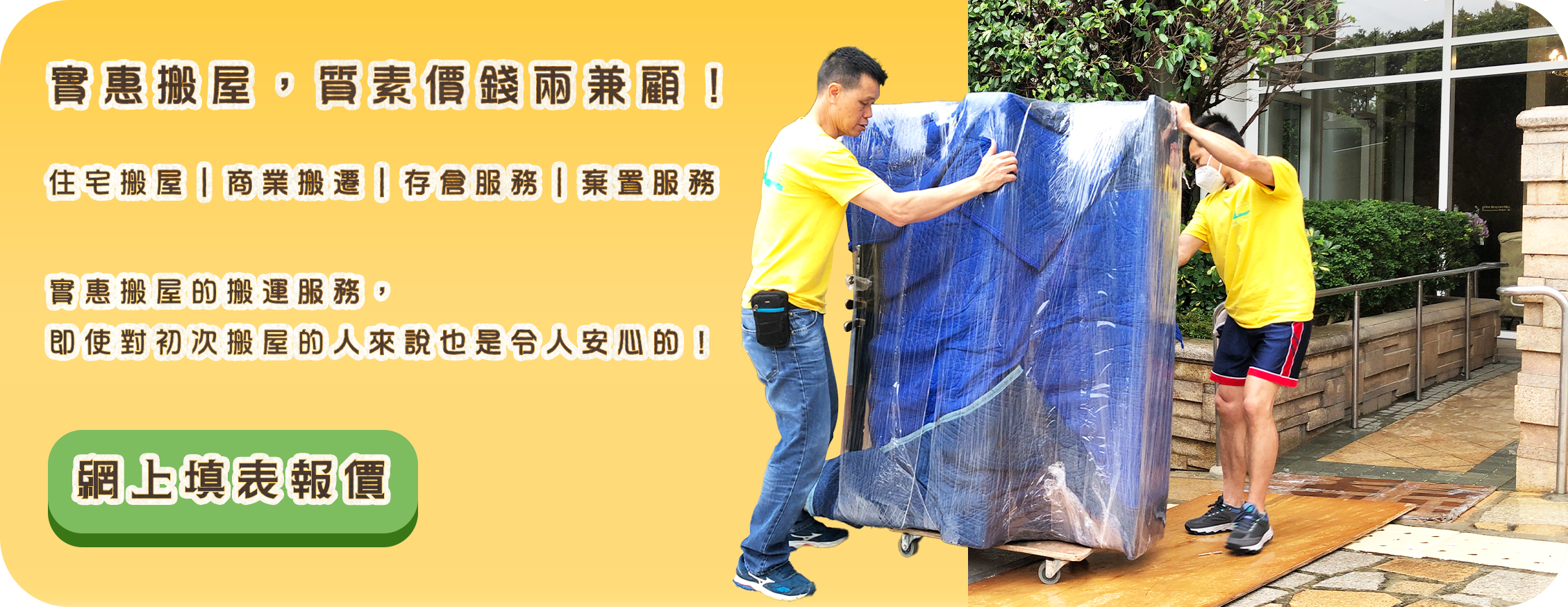 實惠團隊三大服務承諾與收費標準海報