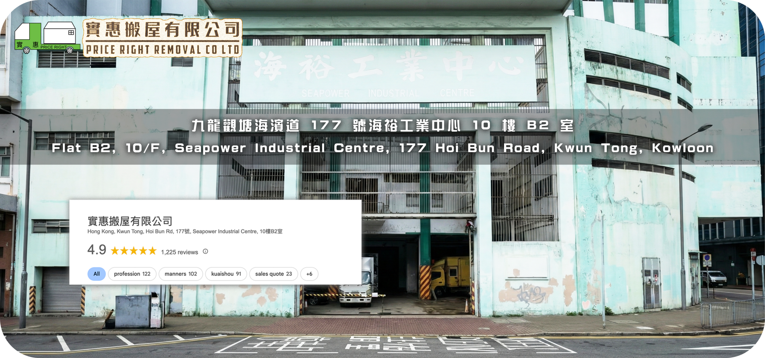 實惠搬屋有限公司 Price Right Removal Co Ltd 位於香港九龍觀塘海濱道 177 號海裕工業中心 10 樓 B2 室的總部大廈外觀及 Google 地圖 4.9 星評分資訊。