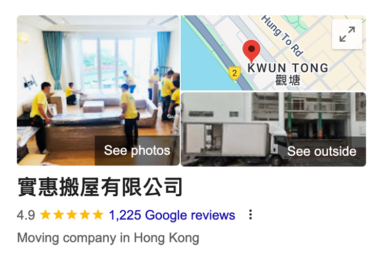 實惠搬屋公司 Google 商家檔案截圖，顯示獲得超過 1200 個 5 星好評，位於觀塘的香港搬屋公司推薦首選。