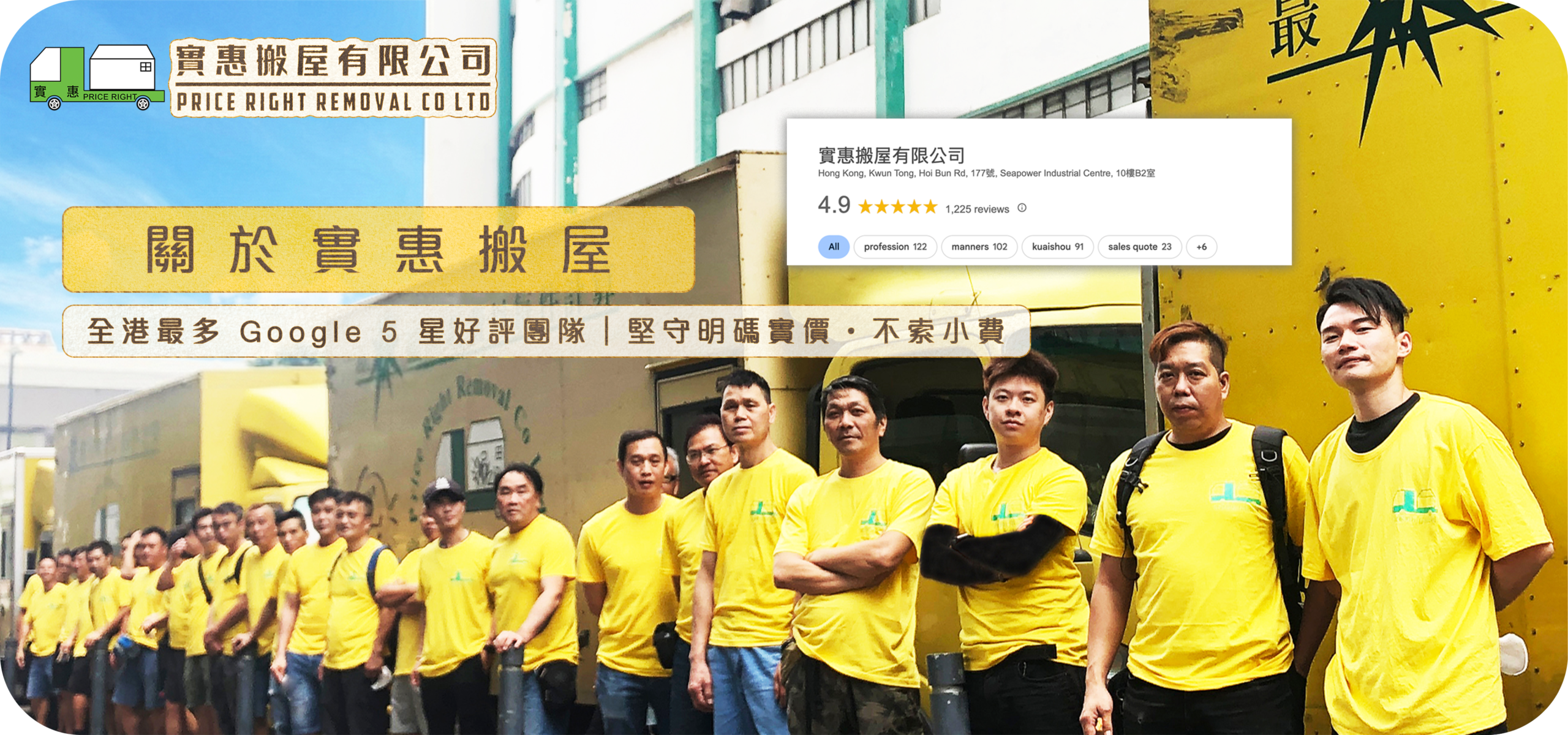 實惠搬屋專業團隊合照 - 全港最多 Google 5 星好評的香港搬屋公司，展示堅守明確實價及不索小費的服務承諾