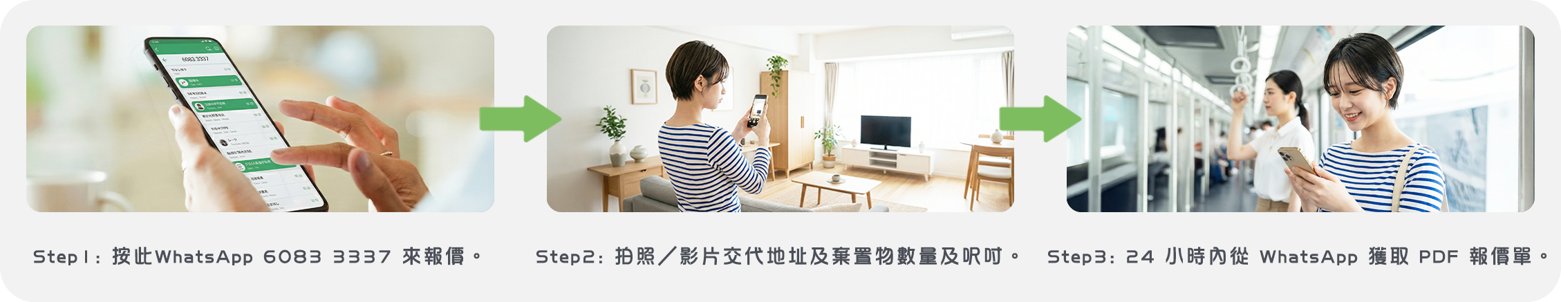 實惠搬屋 WhatsApp 報價流程圖，展示透過官方號碼 6083 3337 進行搬屋及棄置服務報價。步驟包括：1. 聯絡 WhatsApp；2. 拍照或影片交代地址及傢俬數量；3. 24小時內獲取 PDF 報價單。展示全港最方便的影相報價服務。