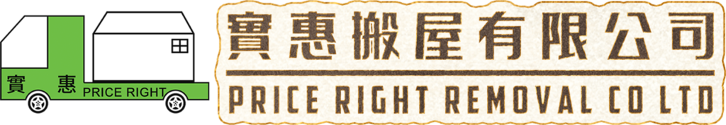 實惠搬家公司 Logo - 香港專業搬運與存倉服務 (Priceright Removal)