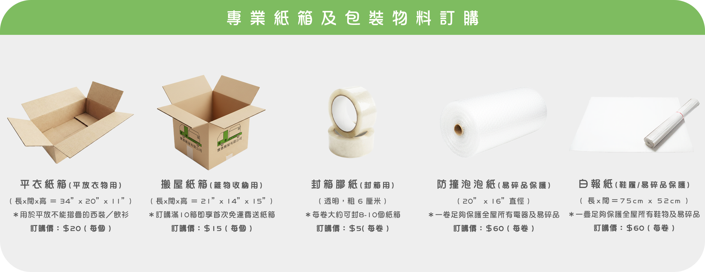 實惠搬屋可供客戶訂購的專業包裝物料：平衣紙箱 (平放衣物)、搬家紙箱 (雜物收納)、封箱膠紙、防撞泡泡紙 (Bubble Paper) 及白報紙 (易碎品保護)