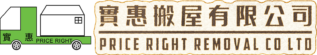 實惠搬家公司 Logo - 香港專業搬運與存倉服務 (Priceright Removal)