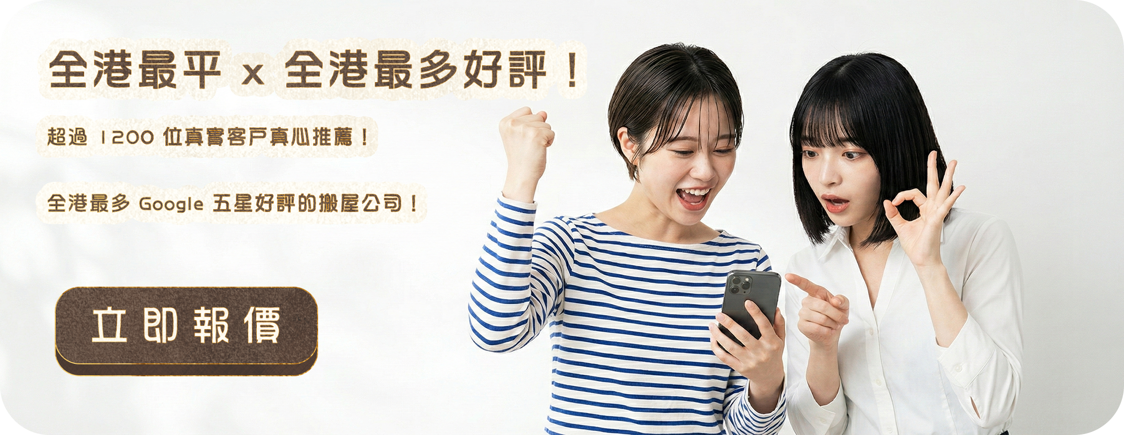 實惠搬家公司口碑見證 CTA - 全港最平且獲最多 Google 五星好評的搬屋公司，超過 1200 位真實客戶真心推薦 (Cheapest Moving Company with Best Google Reviews in HK)