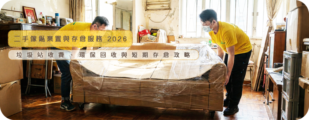 實惠搬屋提供二手傢俬棄置及短期存倉服務，圖為師傅將包裝好的傢俬存放入嚴密保安的自家大倉庫，適合裝修期間暫存