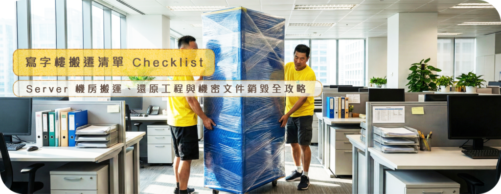 實惠搬屋專業團隊進行寫字樓搬遷，使用防靜電包裝搬運Server櫃伺服器櫃及電腦設備，展示2026最新辦公室搬運清單Checklist與還原工程標準