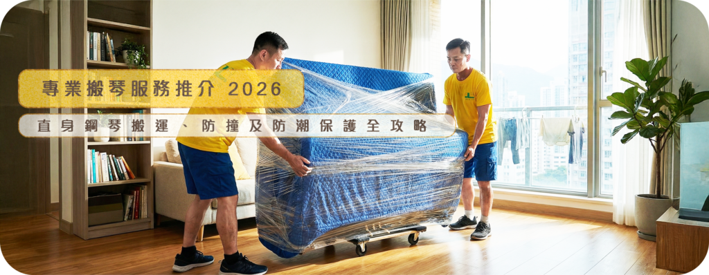 實惠搬屋專業搬琴師傅使用防潮保護膜包裹直立式鋼琴，準備進行樓梯機搬運，確保琴身無損