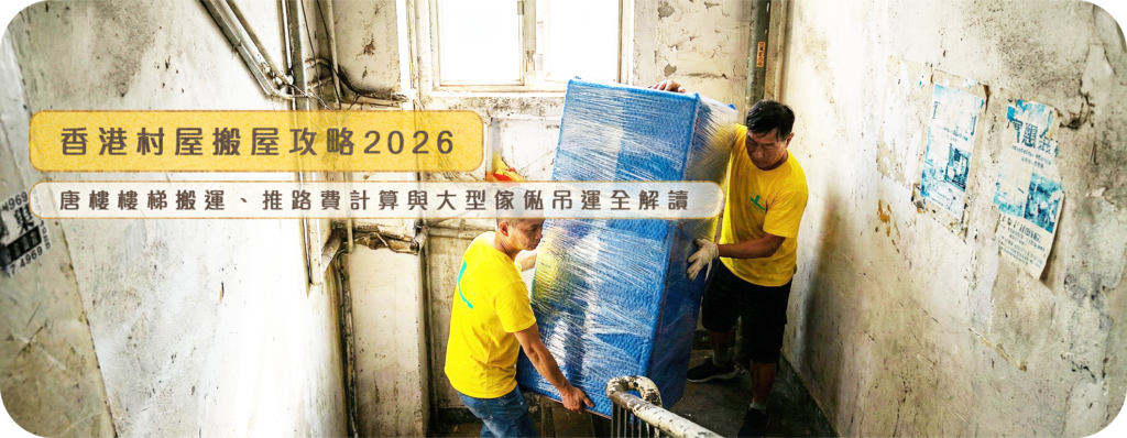 實惠搬屋專業師傅二人合力將已包裝的大型傢俬搬運上唐樓窄樓梯，展示香港村屋搬屋攻略與推路費計算細節