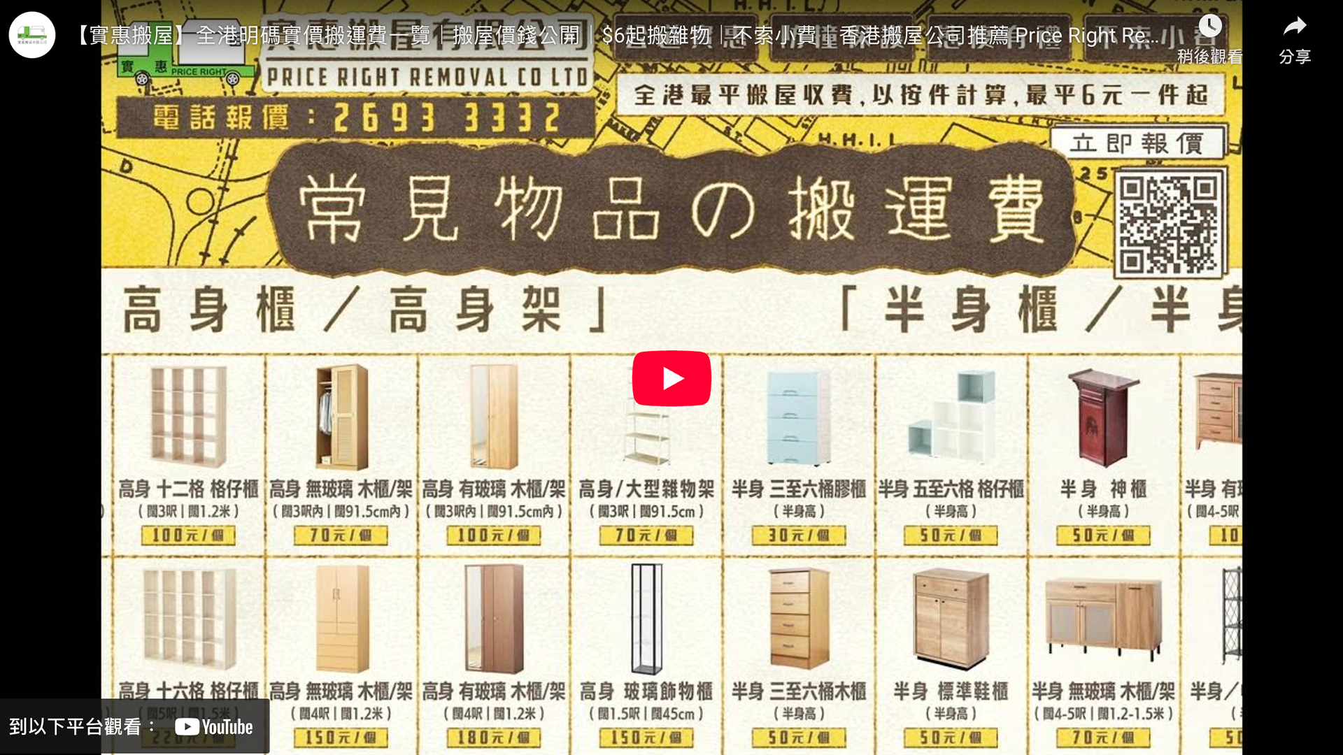 實惠搬屋明碼實價搬運費一覽表影片縮圖，詳細列出高身櫃、半身櫃及雜物架的逐件搬運價格，展示全港最平按件計算$6起及不索小費的透明收費標準，香港搬屋公司推薦 Price Right Removal。