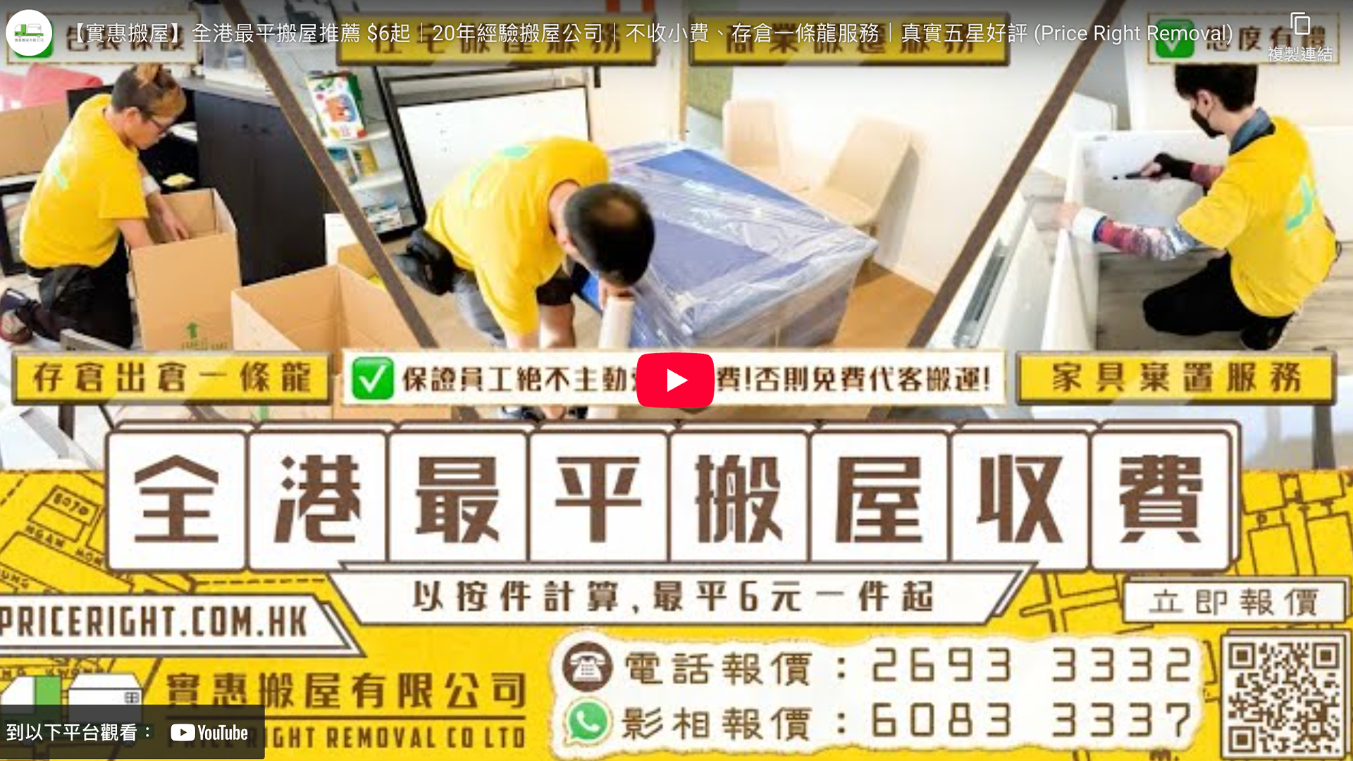 實惠搬屋擁有20年豐富經驗，提供住宅搬屋、寫字樓搬運、存倉出倉及傢俬棄置的一條龍服務，全港最平收費$6起，絕不主動索取小費，是信心保證的香港搬屋公司推介。