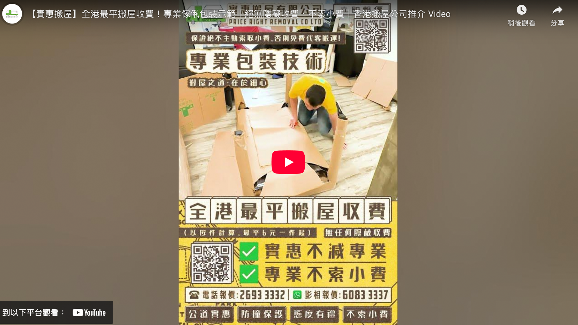 實惠搬屋公司專業傢俬包裝教學影片縮圖，展示搬運師傅細心使用紙皮包裹傢俬防撞，並標明全港最平搬屋收費$6起及絕不主動索取小費的服務承諾。