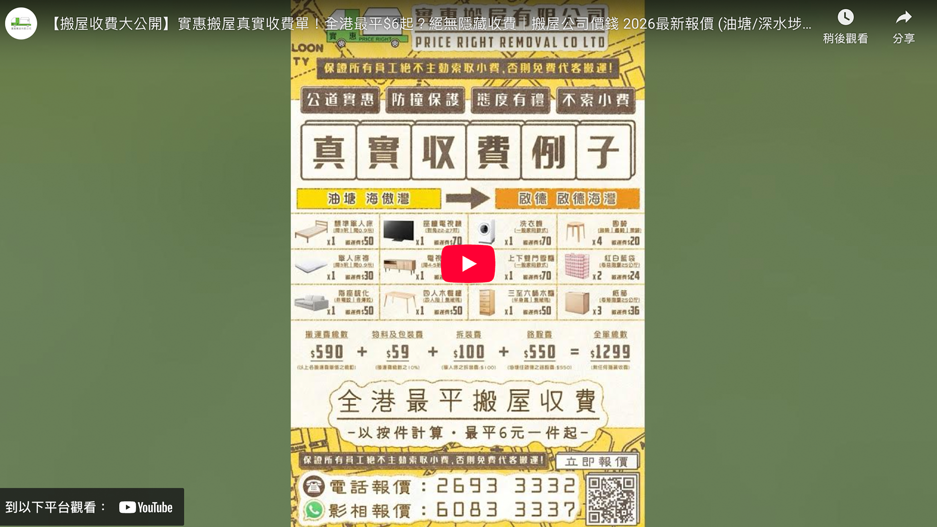 實惠搬屋真實收費單例子影片縮圖：由油塘海傲灣搬往奧運瓏璽，詳細列出搬運雙人床、洗衣機及雪櫃等費用，連同拆裝費及路程費總數只需$1299，展示全港最平按件收費及絕無隱藏收費標準。