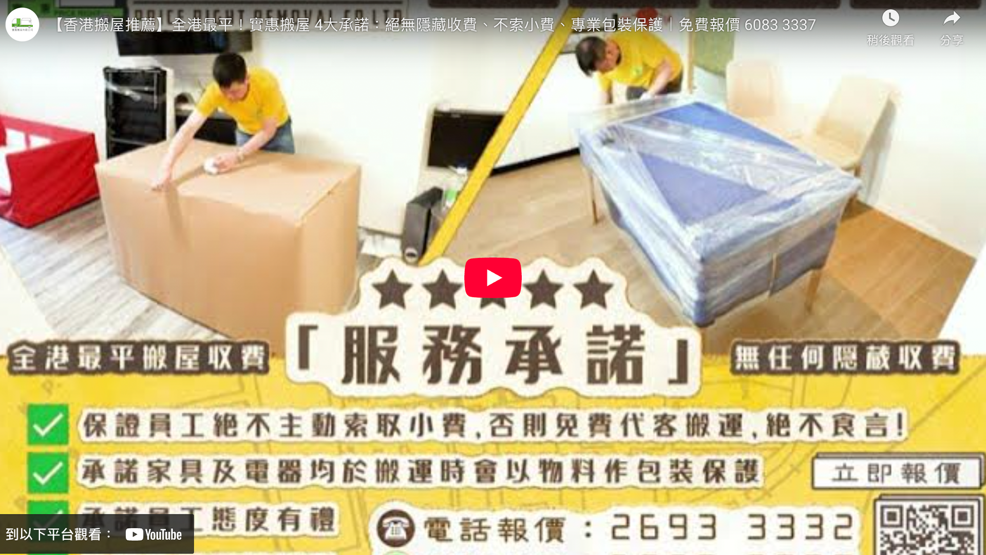 實惠搬屋服務承諾影片縮圖：香港搬屋推薦首選，展示4大承諾包括絕無隱藏收費、保證絕不主動索取小費（否則免費代客搬運）、員工態度有禮及專業包裝保護，全港最平搬屋公司信心之選。