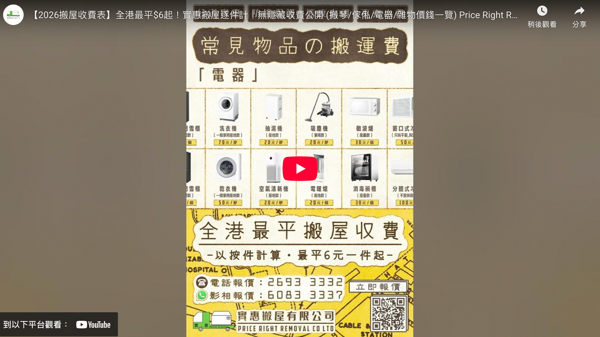 實惠搬屋2026年最新搬屋收費表，展示全港最平搬屋價格$6起，採用逐件計費模式，公開透明無隱藏收費，包括洗衣機、雪櫃等電器搬運價錢。