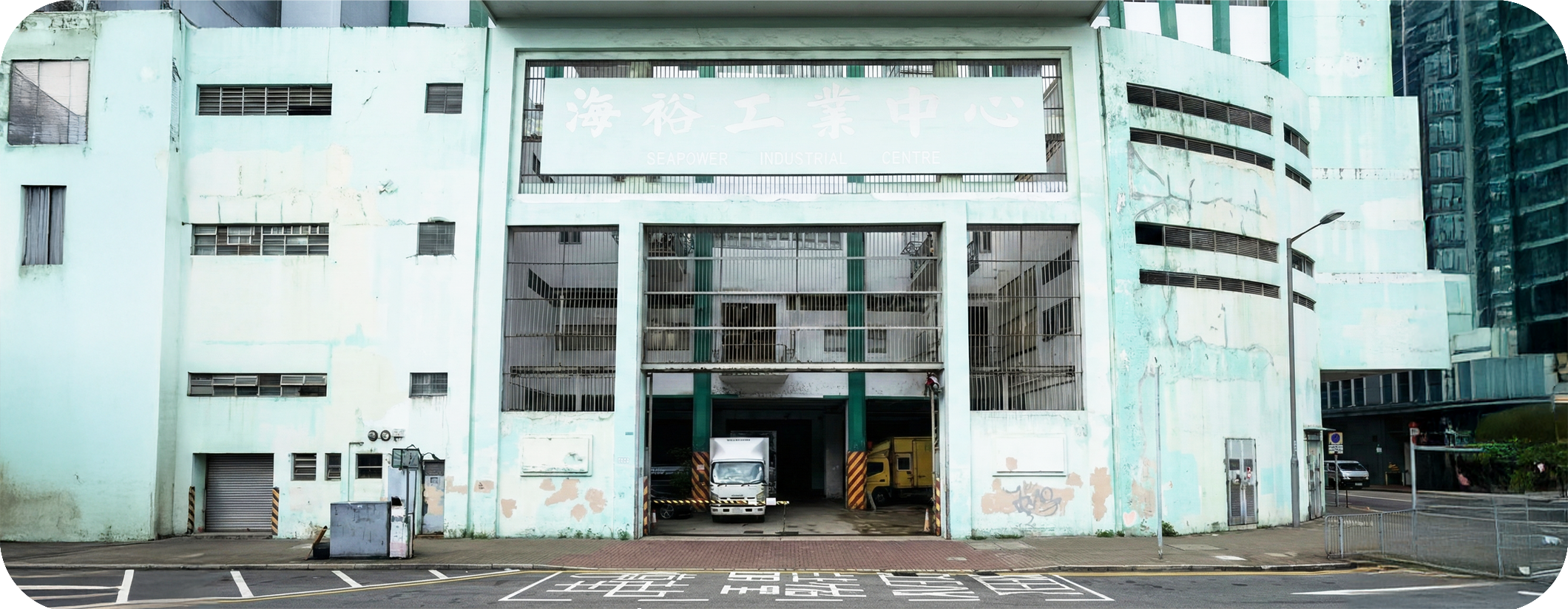 實惠搬屋有限公司總部辦公室及倉庫外觀，位於觀塘海裕工業中心10樓B2室，設有大型貨車裝卸區，是具備實體營運規模的正規搬屋公司。