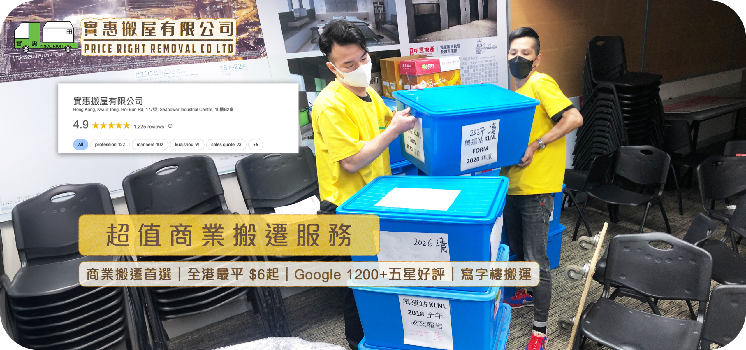 實惠搬屋商業搬遷服務 Hero Banner：兩位專業師傅使用加密文件膠箱進行寫字樓搬運，展示全港性價比No.1服務及 Google 1200+ 五星真實好評，是辦公室搬遷與還原工程的首選推介。