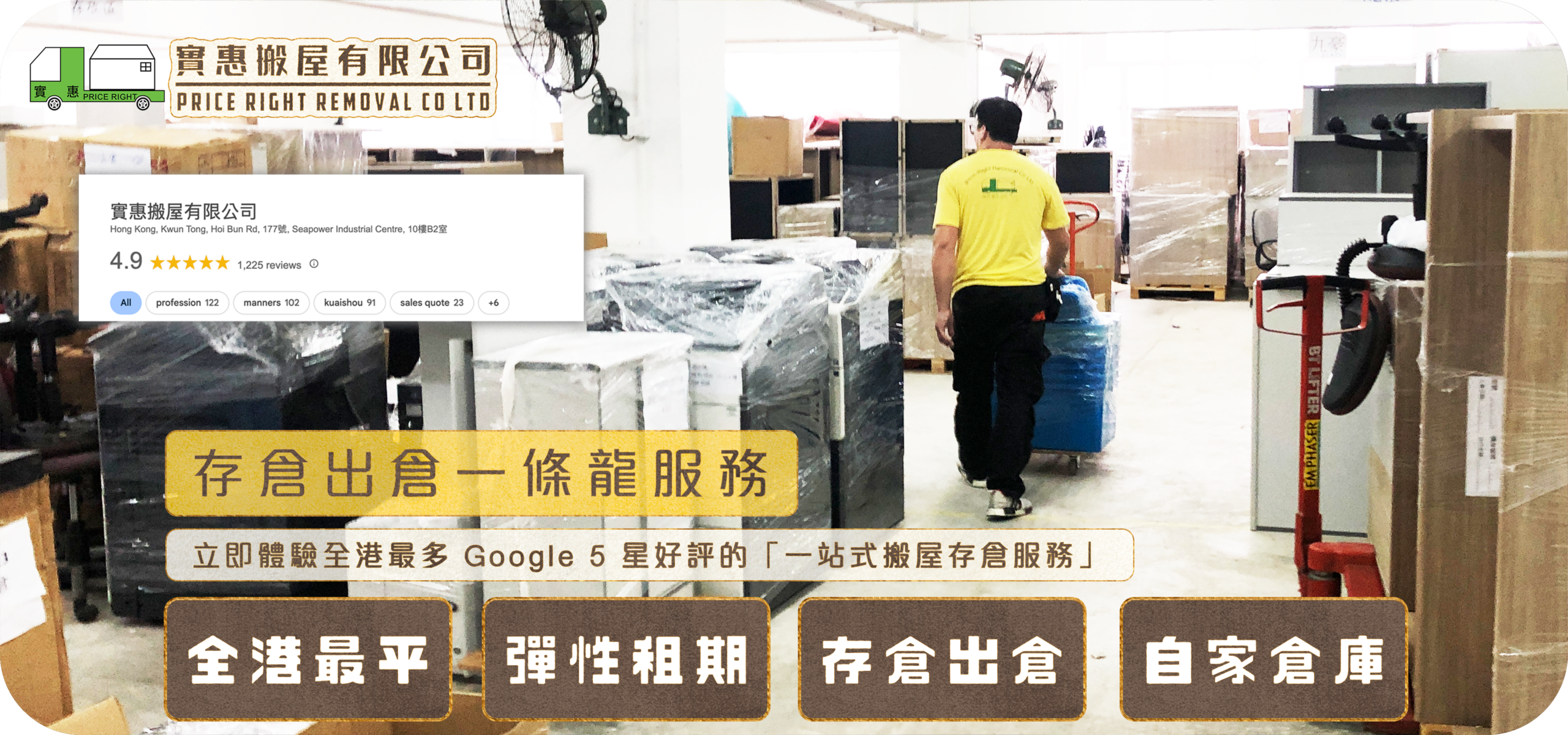 實惠搬屋存倉服務頁面主視覺，展示寬敞整潔的自家倉庫環境及師傅運送存倉物品，並標明全港最多Google 5星好評的存倉出倉一條龍服務，強調彈性租期及全港最平收費。