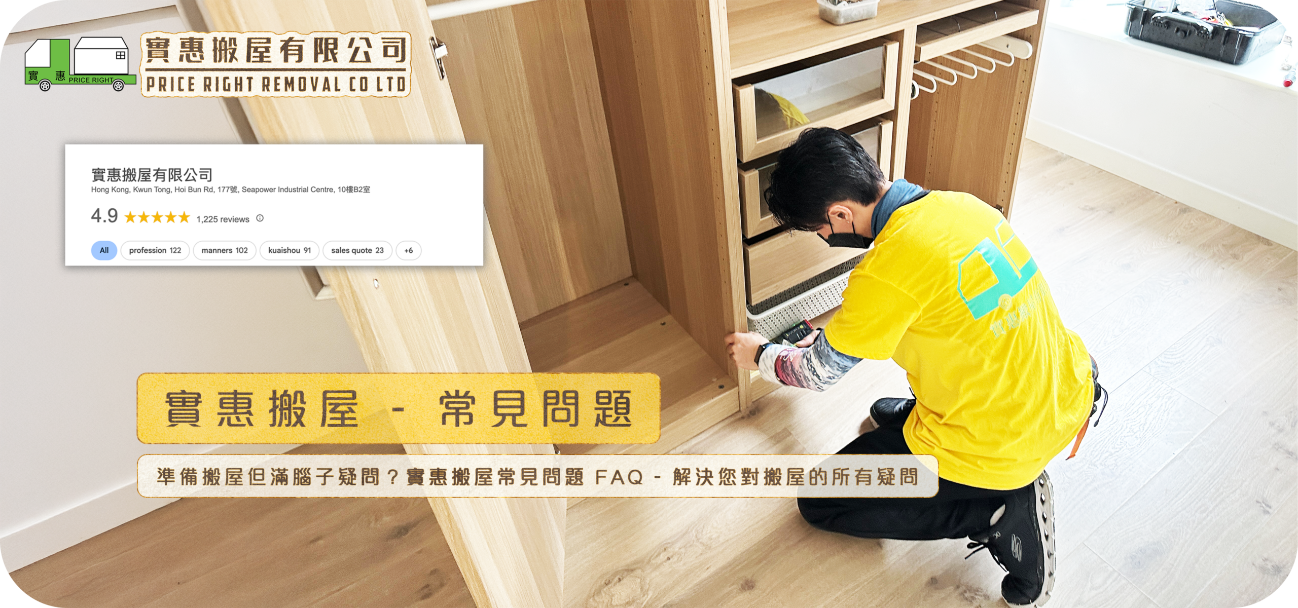 實惠搬屋常見問題 FAQ：專業師傅正在檢查及組裝衣櫃，解答關於搬屋收費、傢俬拆裝及搬運流程的所有疑問，展示 Google 4.9 星好評的專業服務。