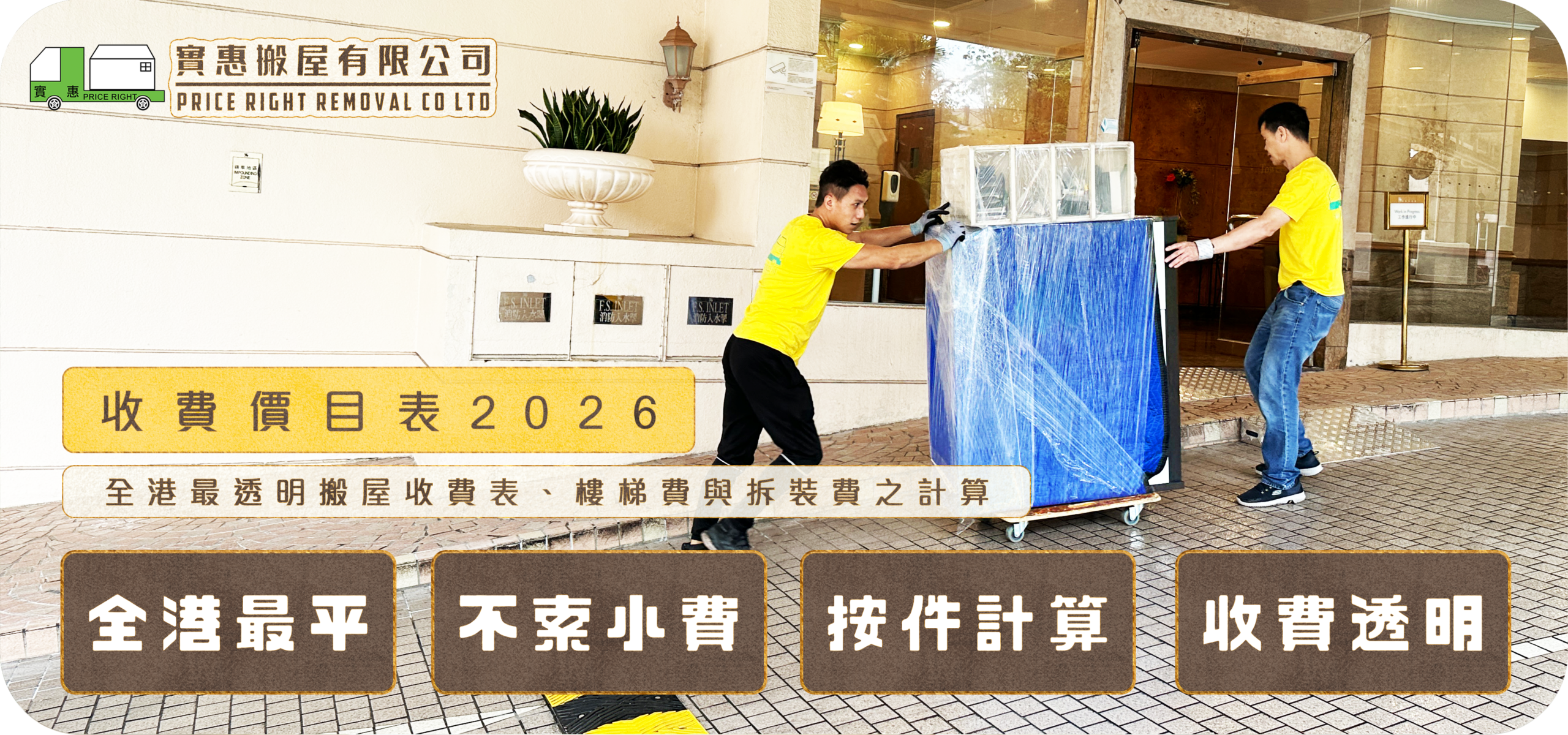 實惠搬屋2026年最新收費價目表頁面主視覺，展示搬運師傅合作將大型傢俬運送至屋苑大堂，並標明全港最透明搬屋收費表，清晰列出樓梯費、拆裝費之計算方式及按件收費標準。