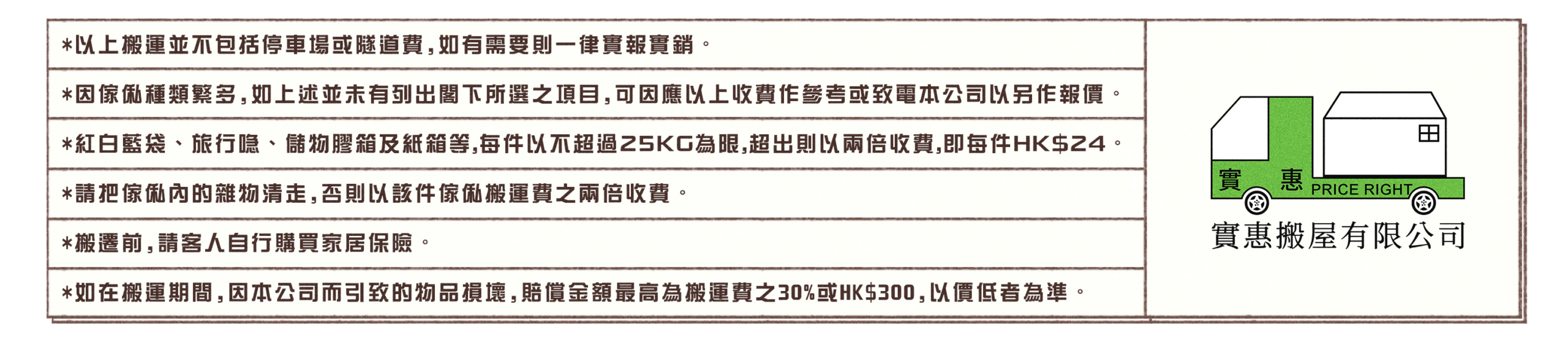 實惠搬屋服務條款及細則，說明停車場及隧道費實報實銷政策，以及物品損壞賠償上限為搬運費30%或$300的保障條款。