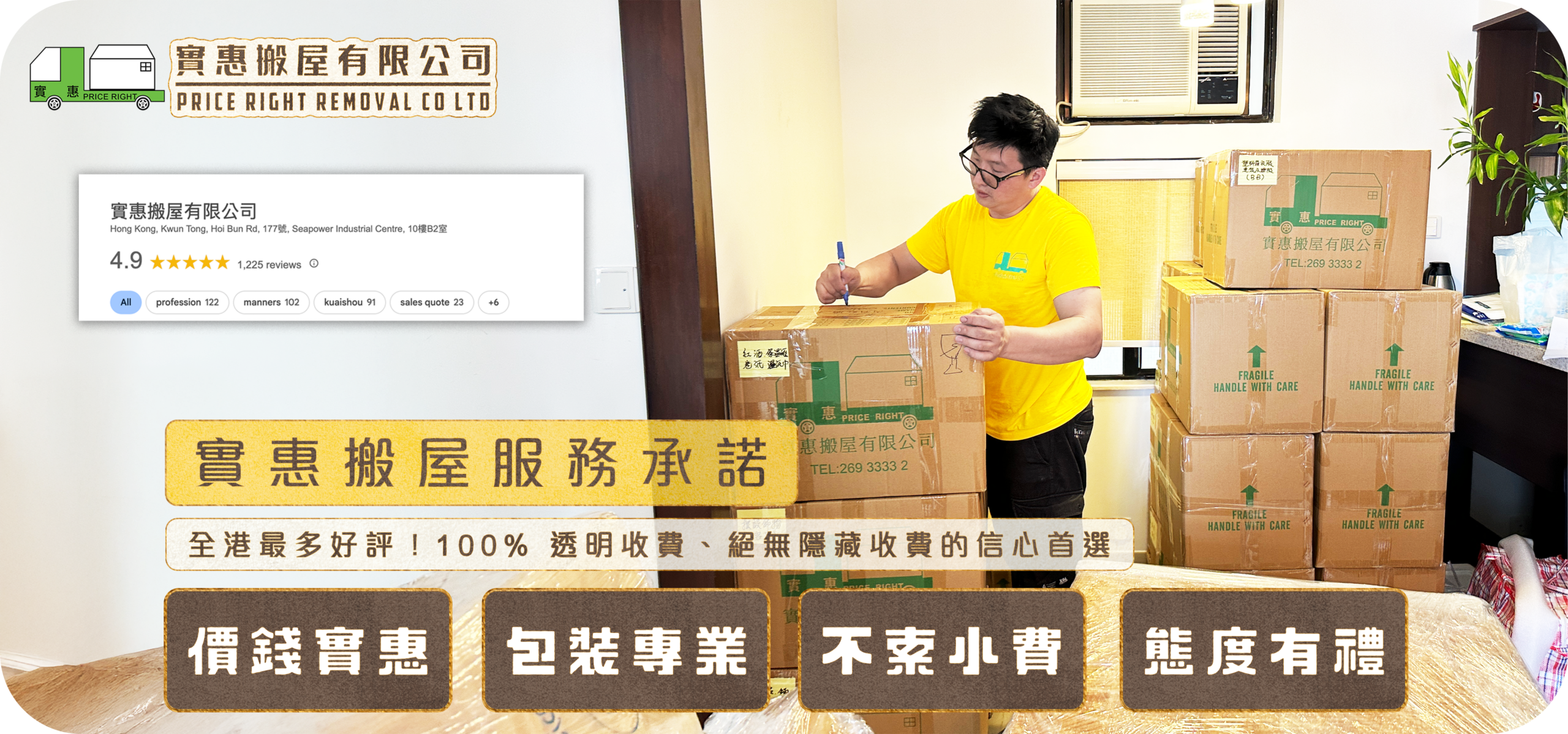 實惠搬屋服務承諾頁面主視覺，展示搬運師傅細心標記紙箱，並列出Google 4.9分好評認證及四大服務宗旨：價錢實惠、包裝專業、不索小費、態度有禮，強調100%透明收費及絕無隱藏費用的信心首選。