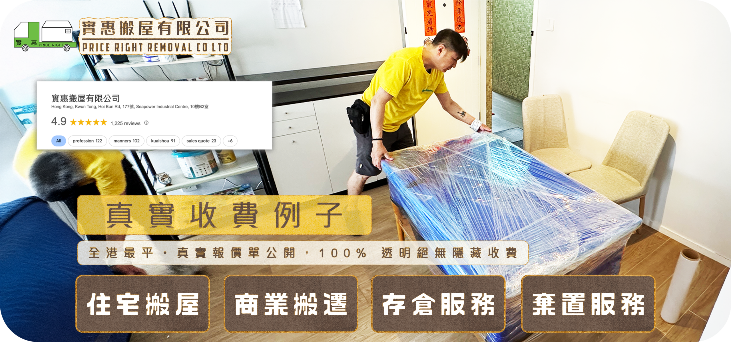 實惠搬屋真實收費例子頁面主視覺，展示搬運師傅為大型餐桌進行專業膠膜包裝，並標明全港最平真實報價單公開、100%透明及絕無隱藏收費，配合Google 4.9分好評認證。