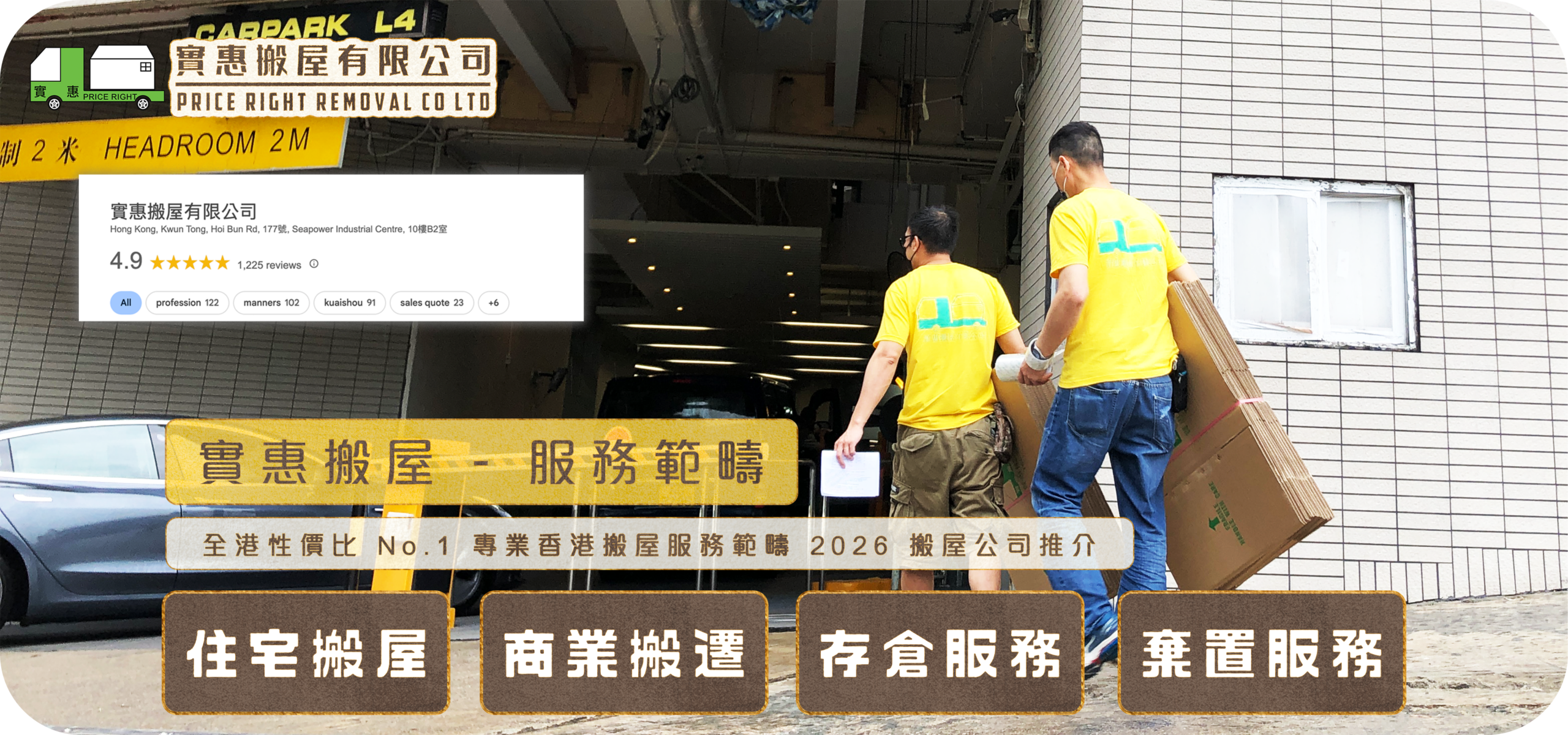 實惠搬屋服務範疇頁面主視覺，展示搬運團隊進行住宅搬屋及商業搬遷工作，並列出存倉服務與棄置服務四大範疇，標明全港性價比No.1及2026年搬屋公司推介首選。