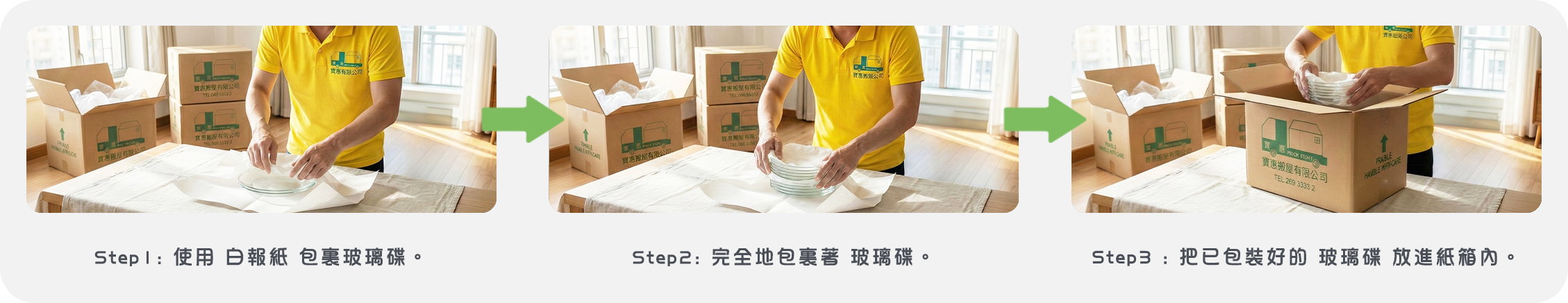 實惠搬屋執箱技巧示範：玻璃碟易碎品包裝流程，利用白報紙多層防護及正確直立入箱方法。