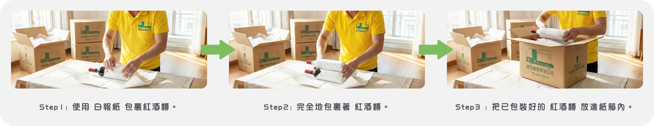 實惠搬屋專業包裝示範：貴重紅酒及玻璃酒瓶防碎執箱技巧，利用白報紙作厚實緩衝保護瓶身及瓶頸。