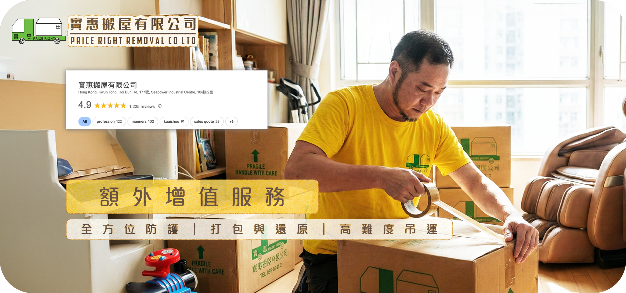 實惠搬屋額外增值服務 Hero Banner：展示專業代客打包執箱及新居還原服務，師傅正在細心封箱保護，提供高難度吊運、鋼琴搬運及淘寶傢俬安裝的一站式解決方案，Google 4.9星好評推介。