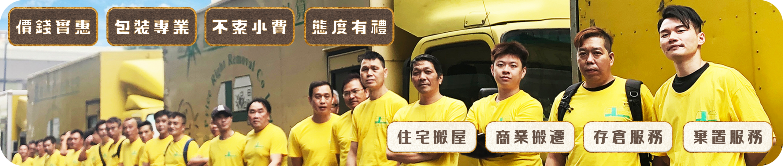 實惠搬屋公司全體專業搬運團隊與大型車隊合照，橫額展示四大服務宗旨：價錢實惠、包裝專業、不索小費、態度有禮，並強調「若員工主動索取小費，否則全單免費」的信心保證，是全港最值得信賴的搬屋公司推介。