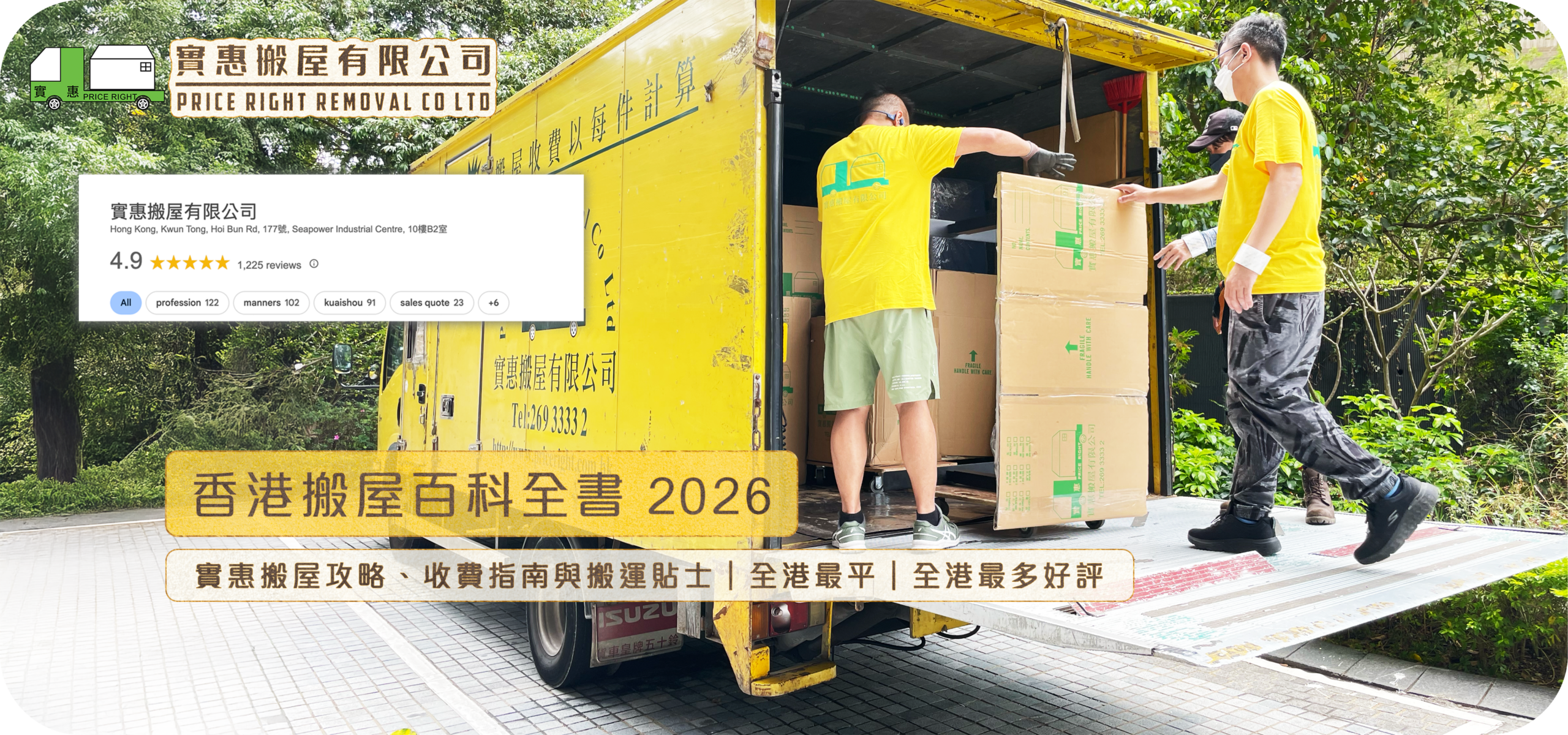 香港搬屋百科全書 2026：實惠搬屋專業團隊搬運實況，展示全方位搬屋攻略、收費指南與搬運貼士，並附帶 Google 4.9 星權威好評認證。