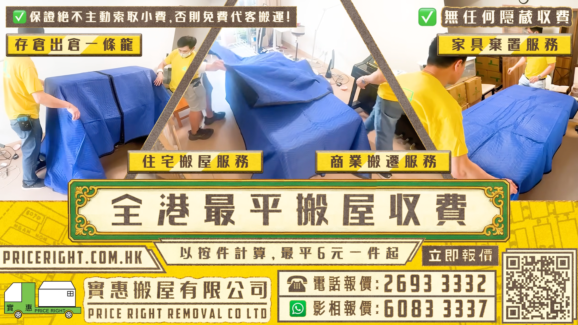 實惠搬屋住宅搬屋服務實況，展示師傅使用藍色保護毯進行專業傢俬包裝，全港最平搬屋收費按件計算$6起，保證零隱藏收費及絕不濫收小費。