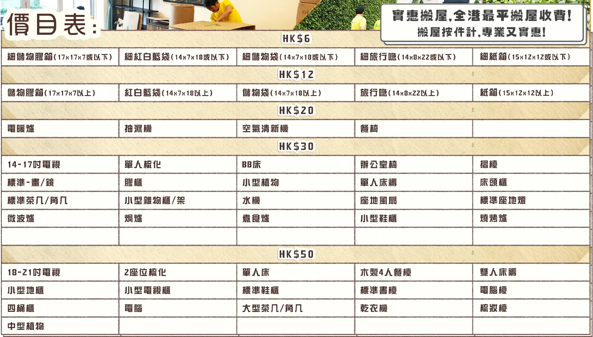 實惠搬屋公司基礎收費價目表，列明全港最平搬屋價格$6起，涵蓋紅白藍袋、膠箱、微波爐及小型傢俬如床頭櫃、鞋櫃的逐件搬運價錢。