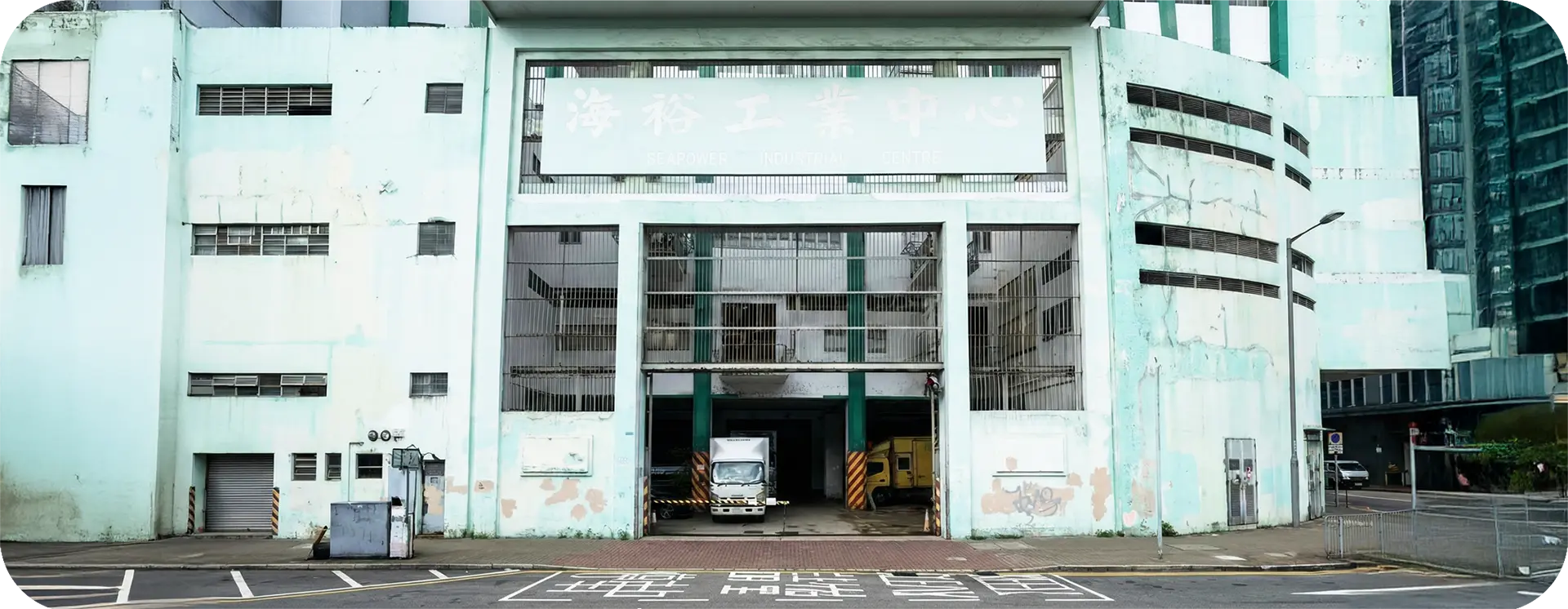 實惠搬屋有限公司總部辦公室及倉庫外觀，位於觀塘海裕工業中心10樓B2室，設有大型貨車裝卸區，是具備實體營運規模的正規搬屋公司