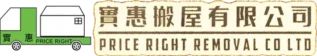 實惠搬家公司 Logo - 香港專業搬運與存倉服務 (Priceright Removal)