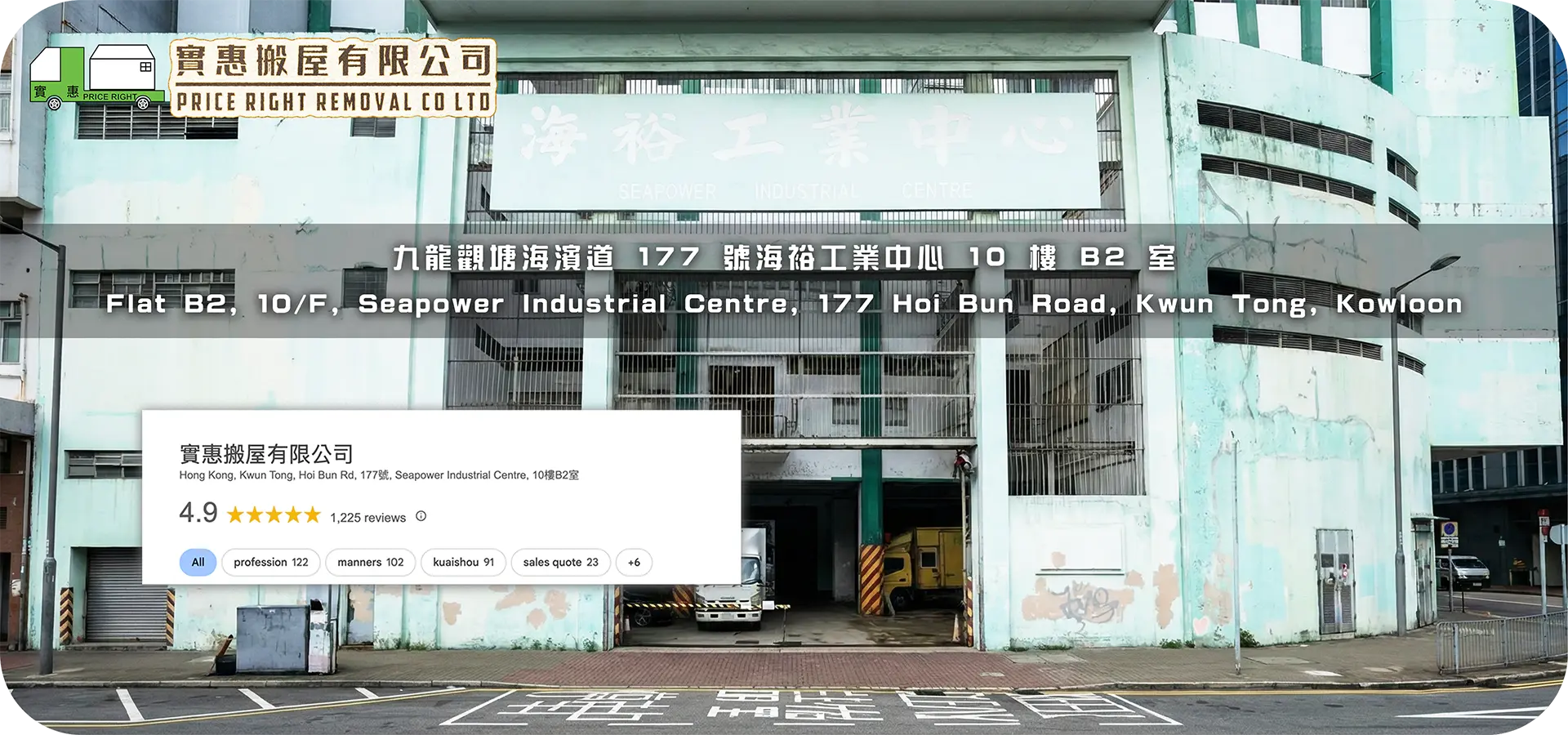 實惠搬屋有限公司 Price Right Removal Co Ltd 位於香港九龍觀塘海濱道 177 號海裕工業中心 10 樓 B2 室的總部大廈外觀及 Google 地圖 4.9 星評分資訊。