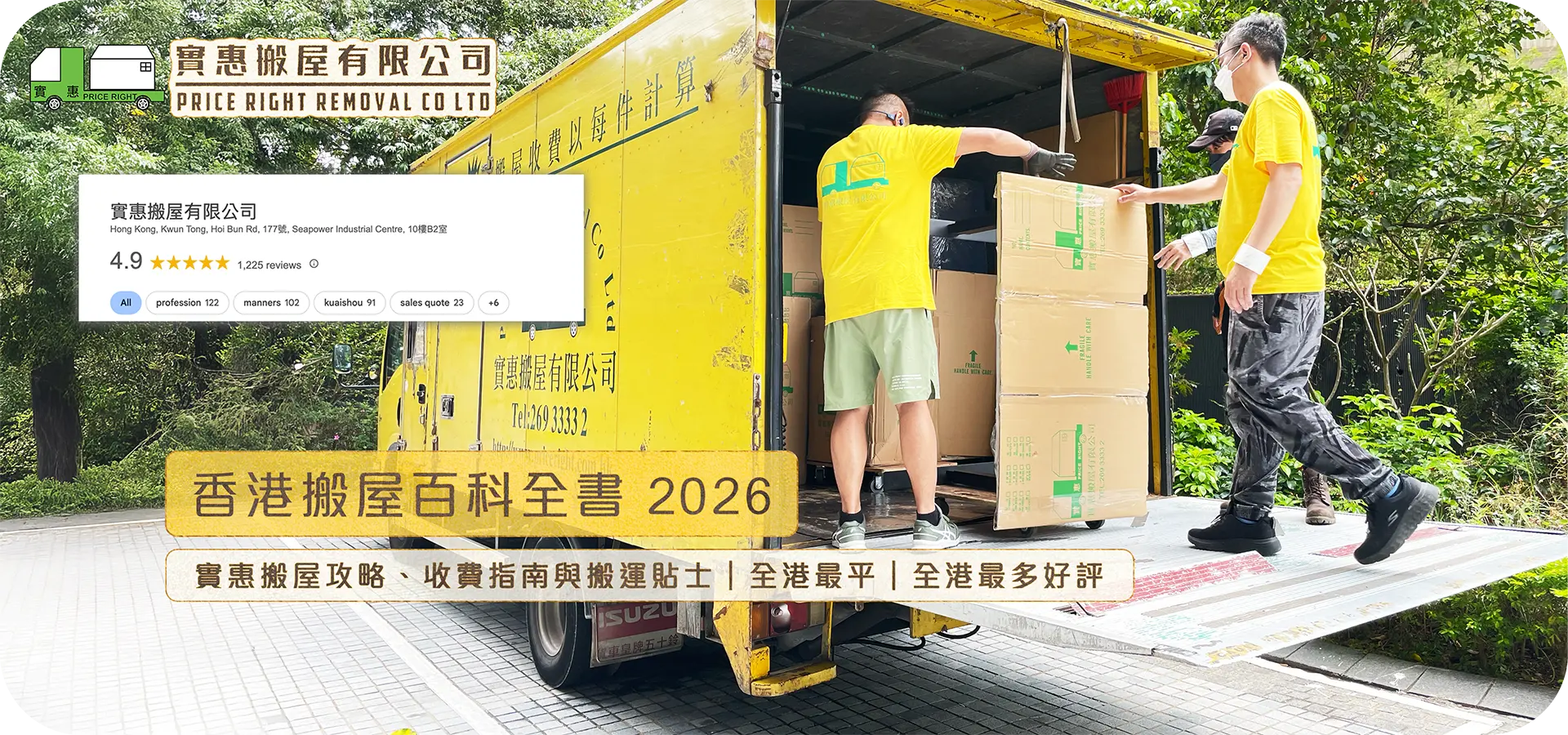 香港搬屋百科全書 2026：實惠搬屋專業團隊搬運實況，展示全方位搬屋攻略、收費指南與搬運貼士，並附帶 Google 4.9 星權威好評認證(1294個Google五星好評)。