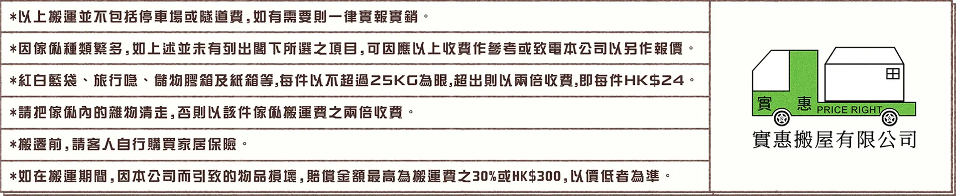 實惠搬屋服務條款及細則，說明停車場及隧道費實報實銷政策，以及物品損壞賠償上限為搬運費30%或$300的保障條款。