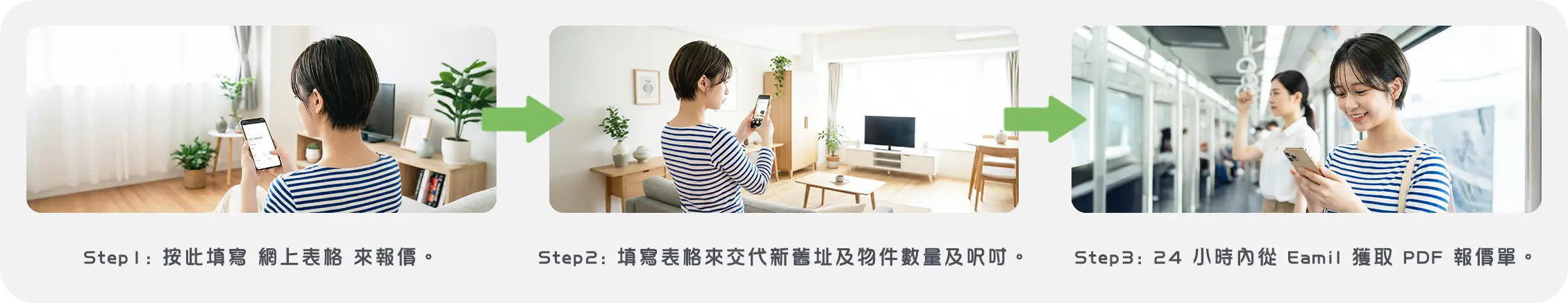 實惠搬屋網上表格報價教學，填寫新舊地址及上傳物件照片，24小時內經 Eamil 獲取 PDF 報價單。