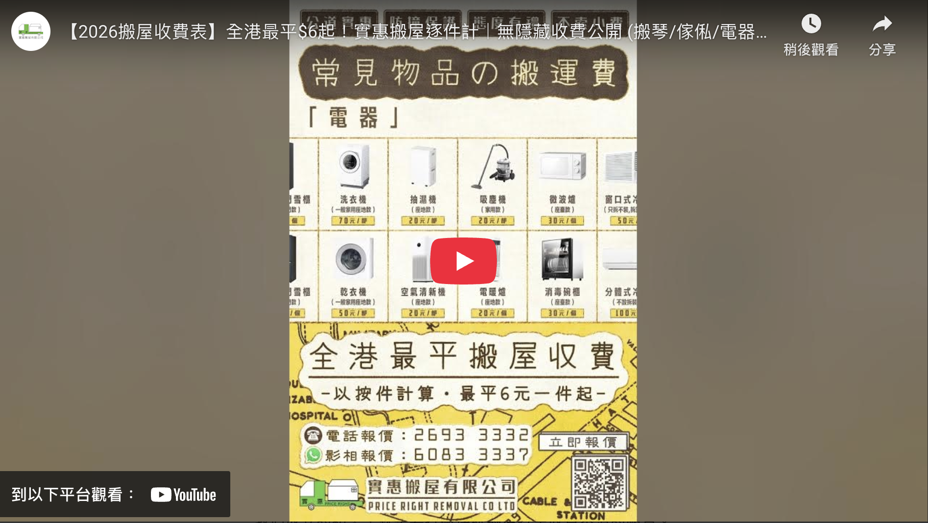 實惠搬屋2026年最新搬屋收費表，展示全港最平搬屋價格$6起，採用逐件計費模式，公開透明無隱藏收費，包括洗衣機、雪櫃等電器搬運價錢。