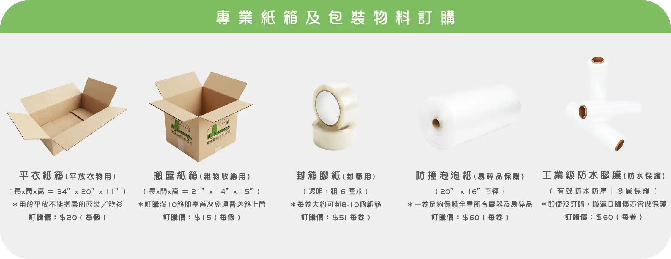 實惠搬屋提供的專業搬屋紙箱及包裝物料訂購服務，包括平衣紙箱、防撞泡泡紙及防水膠膜，全面配合您的住宅搬屋、搬寫字樓及存倉服務需求。
