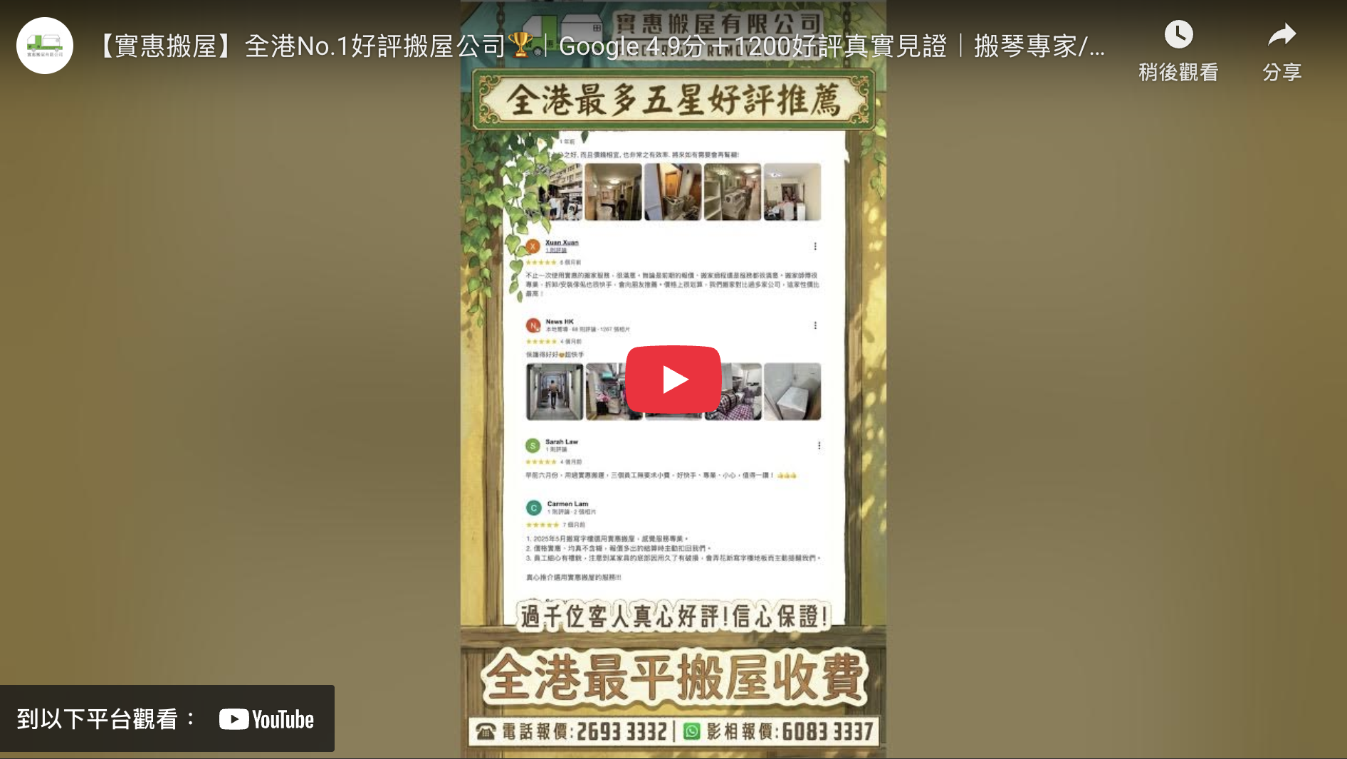 實惠搬屋榮獲全港No.1好評搬屋公司美譽，展示Google 4.9分高分評價及超過1200個真實五星客戶見證，是信心保證的優質搬屋公司推介。