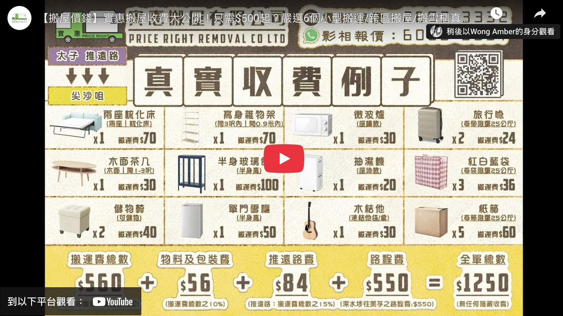 實惠搬屋傢俬棄置及搬運真實收費表，詳細列出梳化床、雪櫃、雜物架等大型傢俬的逐件處理費用，展示由太子至尖沙咀的真實案例，提供全港最透明的垃圾棄置及清拆還原報價參考。