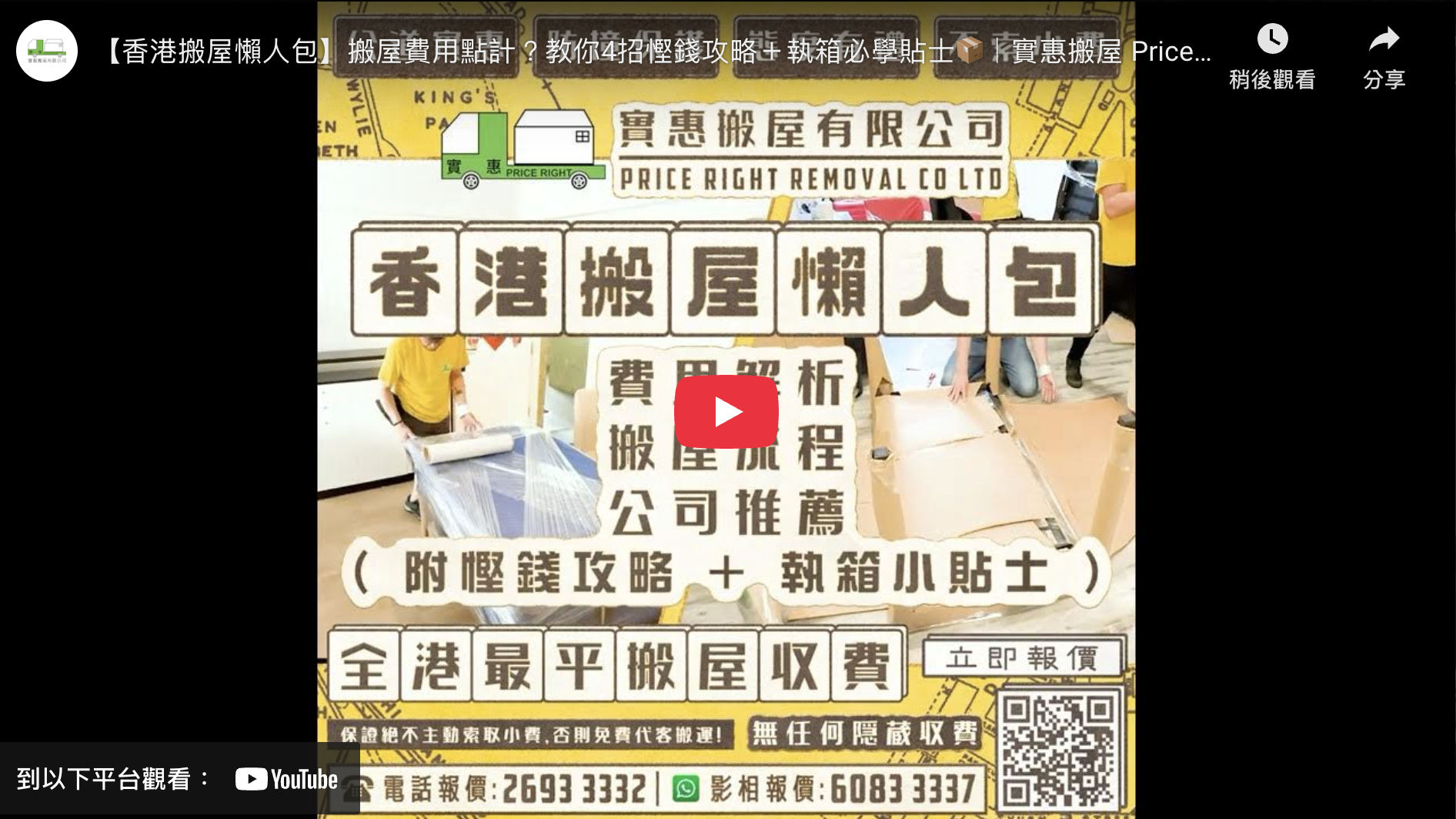 實惠搬屋香港搬屋懶人包影片縮圖，教你搬屋費用點計及4招慳錢攻略，附執箱必學貼士及搬屋流程教學，全港最平搬屋公司推介及不索小費保證。