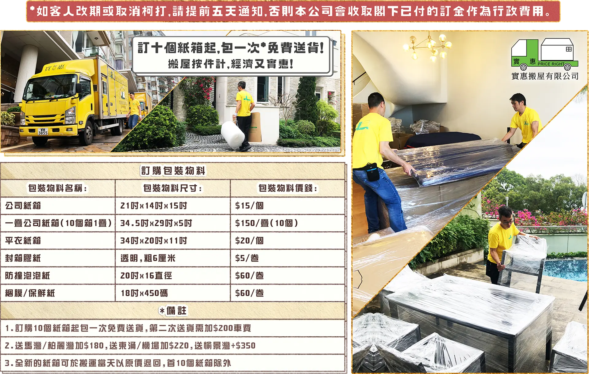 實惠搬屋包裝物料價目表及車隊照片，提供紙箱、氣泡紙訂購服務，訂購10個紙箱起可享一次免費送貨，並列明改期或取消柯打的行政安排。